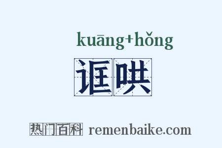 诓哄是什么意思的图片